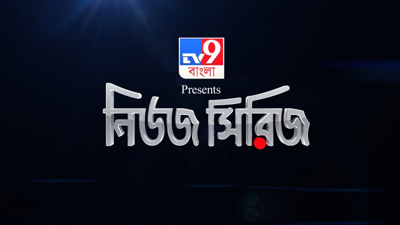 TV9 বাংলার নতুন নিউজ সিরিজ ‘ভোটব্যাঙ্কের মুসলিমেরা!’। দেখুন ,১৯ মে, রবিবার রাত ১০ টায়।