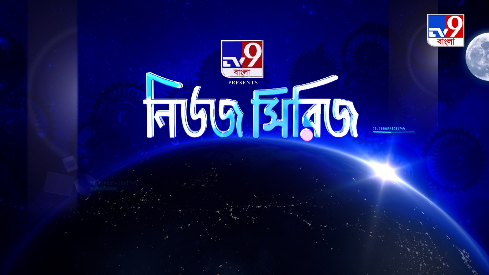 নিউজ সিরিজ’ এ বার নতুন আঙ্গিকে, নতুন চেহারায় দেখুন টিভি নাইন বাংলার নিউজ সিরিজ ‘বারুদ বুকে তিলোত্তমা’ ১৮ অগাস্ট, রবিবার রাত ১০ টা।