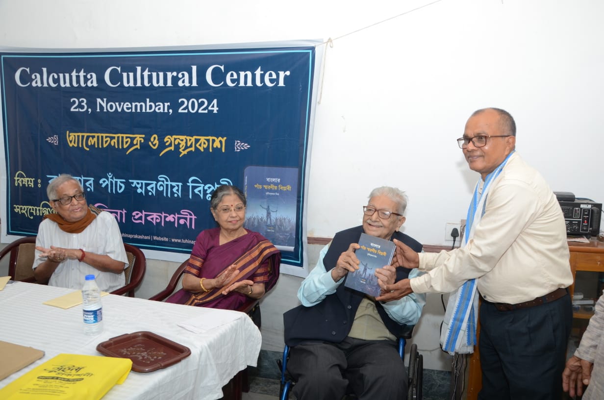 এক মনোজ্ঞ অনুষ্ঠানে প্রকাশ করল সুধীর কুমার মিত্রের ‘বাংলার পাঁচ স্মরণীয় বিপ্লবী’ বইটি।