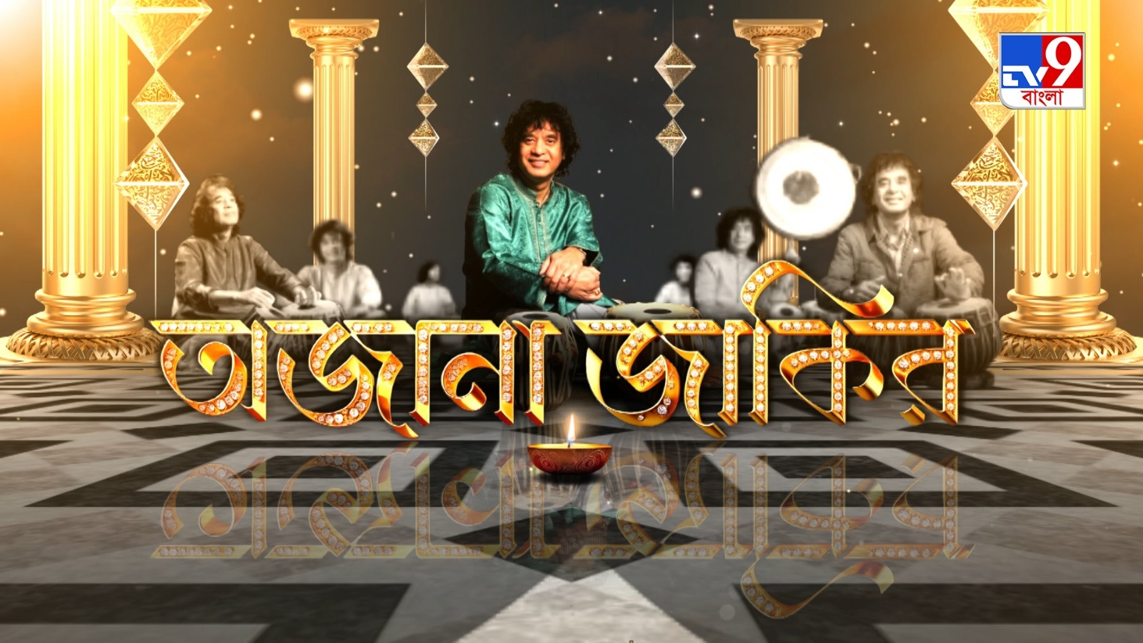 TV9 বাংলা নিউজ সিরিজ “অজানা জাকির” ২২ ডিসেম্বর, রবিবার, রাত দশটায়