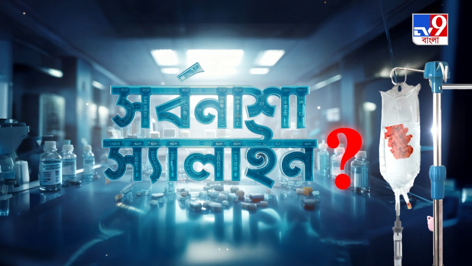 TV9 বাংলার নতুন নিউজ সিরিজ ‘সর্বনাশা স্যালাইন?’। ১৯ জানুয়ারি ২০২৫, রবিবার রাত ১০ টায়.