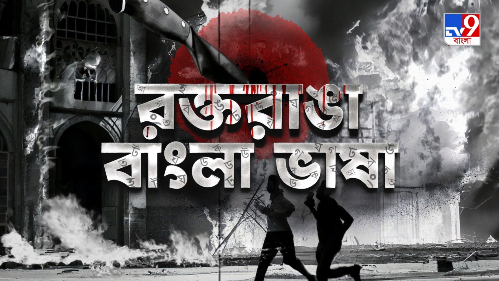 দেখুন TV9 বাংলার নতুন নিউজ সিরিজ ‘রক্তরাঙা বাংলাভাষা’। ২৩ ফেব্রুয়ারি ২০২৫, রবিবার রাত ১০ টায়।