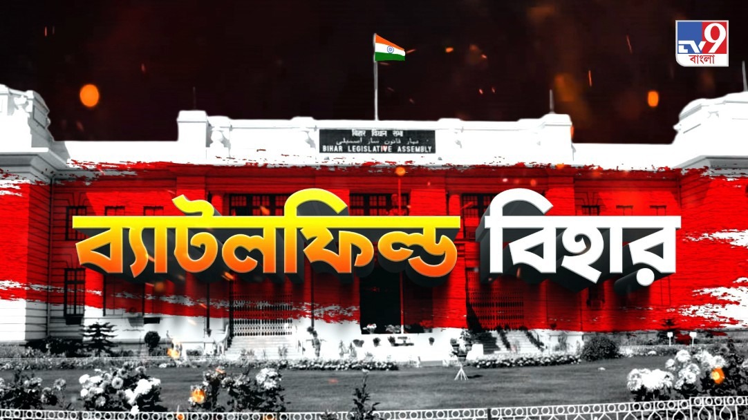 TV9 বাংলার নতুন নিউজ সিরিজ ‘ব্যাটলফিল্ড বিহার’, ০২ নভেম্বর ২০২৫, রবিবার রাত ১০টায়…